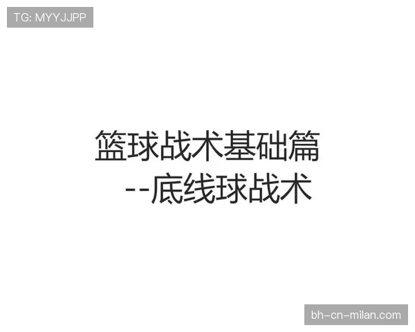 深度解析篮球底线发球规则的具体执行标准