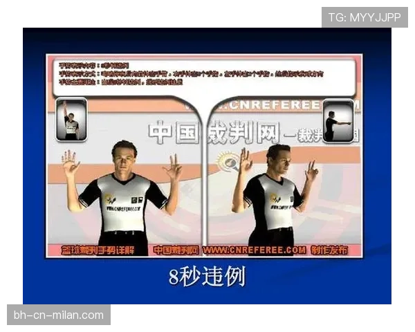 篮球规则中八秒违例的具体判定条件与裁判判罚依据详解