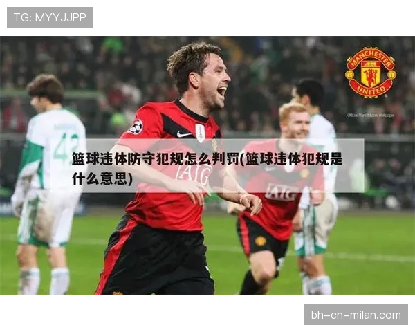 篮球防守犯规判定规则详解，实战中如何正确应用